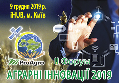 Аграрні Інновації 2019 / II Agrarian Innovations Forum